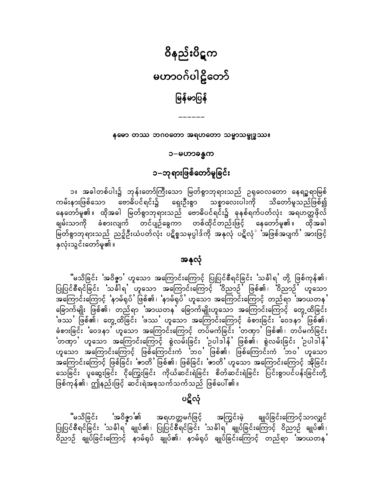 ဝိနည္းပိဋက-မဟာဝဂ္ ပါဠိေတာ္ျမန္မာျပန္.pdf